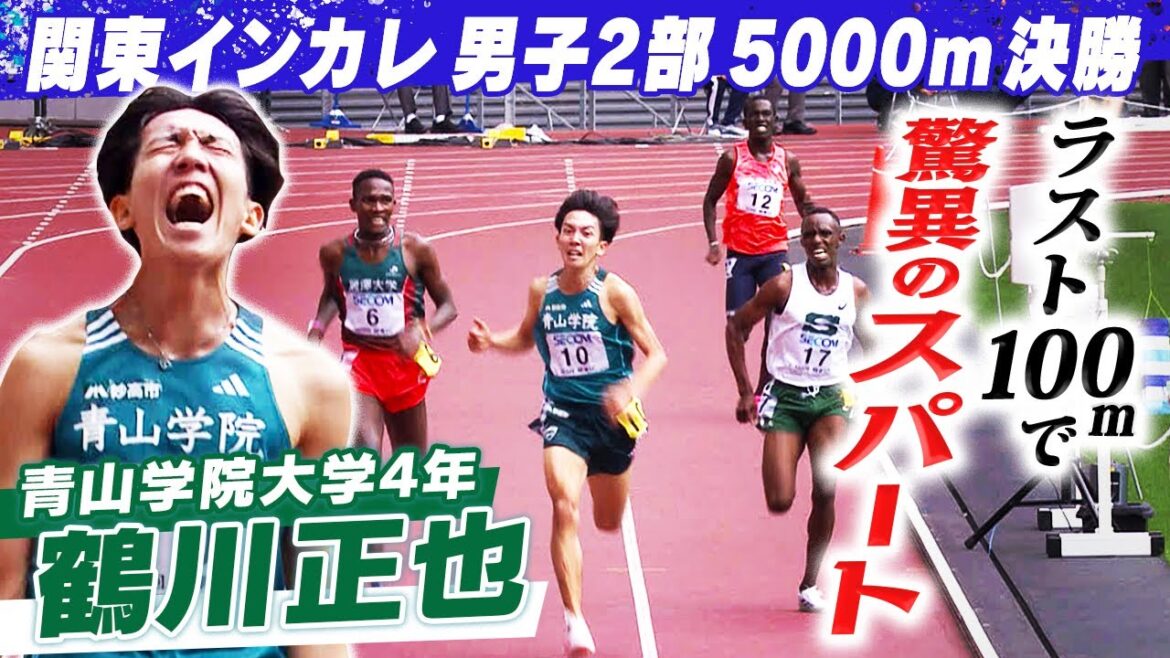 【驚異の追い上げ】青山学院大学・鶴川正也 ラスト100mで決めた!!|関東インカレ陸上 男子2部5000m決勝 【驚異の追い上げ】青山学院大学・鶴川正也 ラスト100mで決めた!!|関東インカレ陸上 男子2部5000m決勝