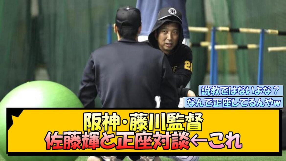 阪神・藤川監督 佐藤輝と正座対談←これ【なんJ/2ch/5ch/ネット 反応 まとめ/阪神タイガース/藤川球児】