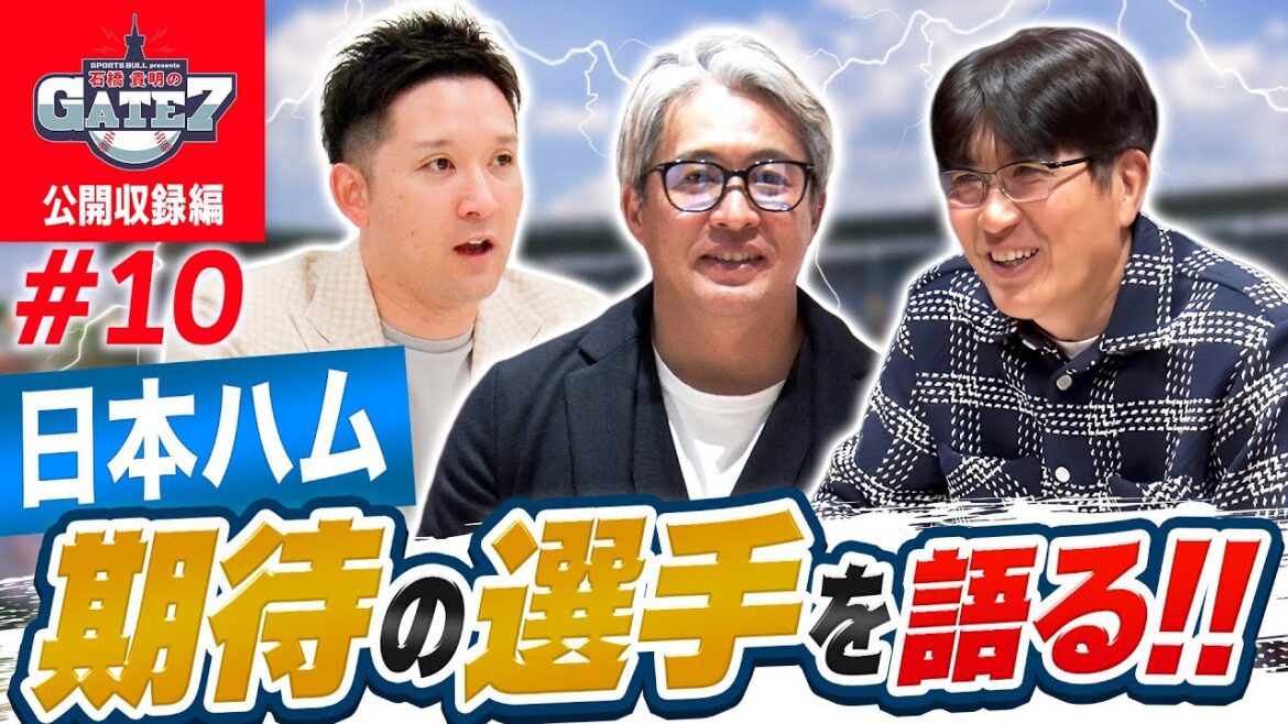【エスコン】日本ハム期待の選手を語る!!『石橋貴明のGATE7』 【エスコン】日本ハム期待の選手を語る!!『石橋貴明のGATE7』