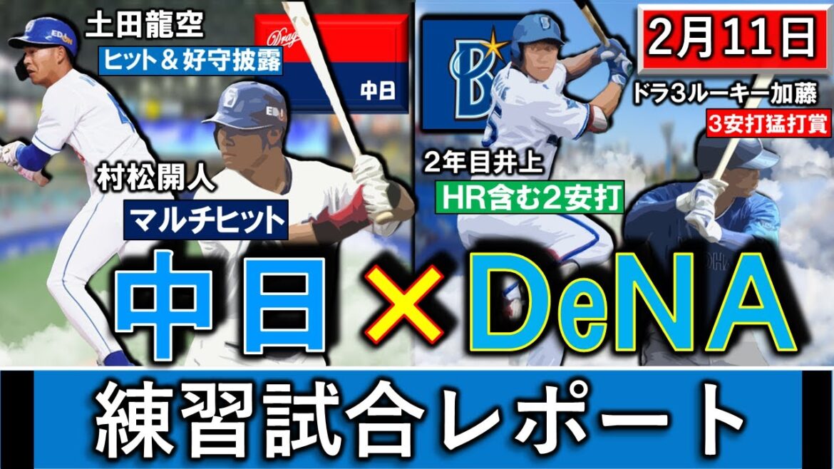 ２月１１日春季キャンプ「中日×DeNA」練習試合レポート　中日は『土田龍空』が安打と好守披露＆『村松開人』がマルチで遊撃手争いは熾烈！DeNAはドラ３『加藤響』が猛打賞＆『井上絢登』がＨＲ含むマルチ！