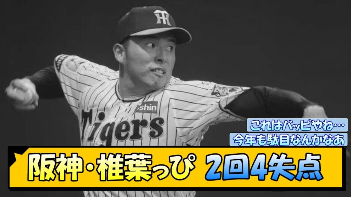 阪神・椎葉っぴ　2回4失点【なんJ/2ch/5ch/ネット 反応 まとめ/阪神タイガース/藤川球児/椎葉剛】