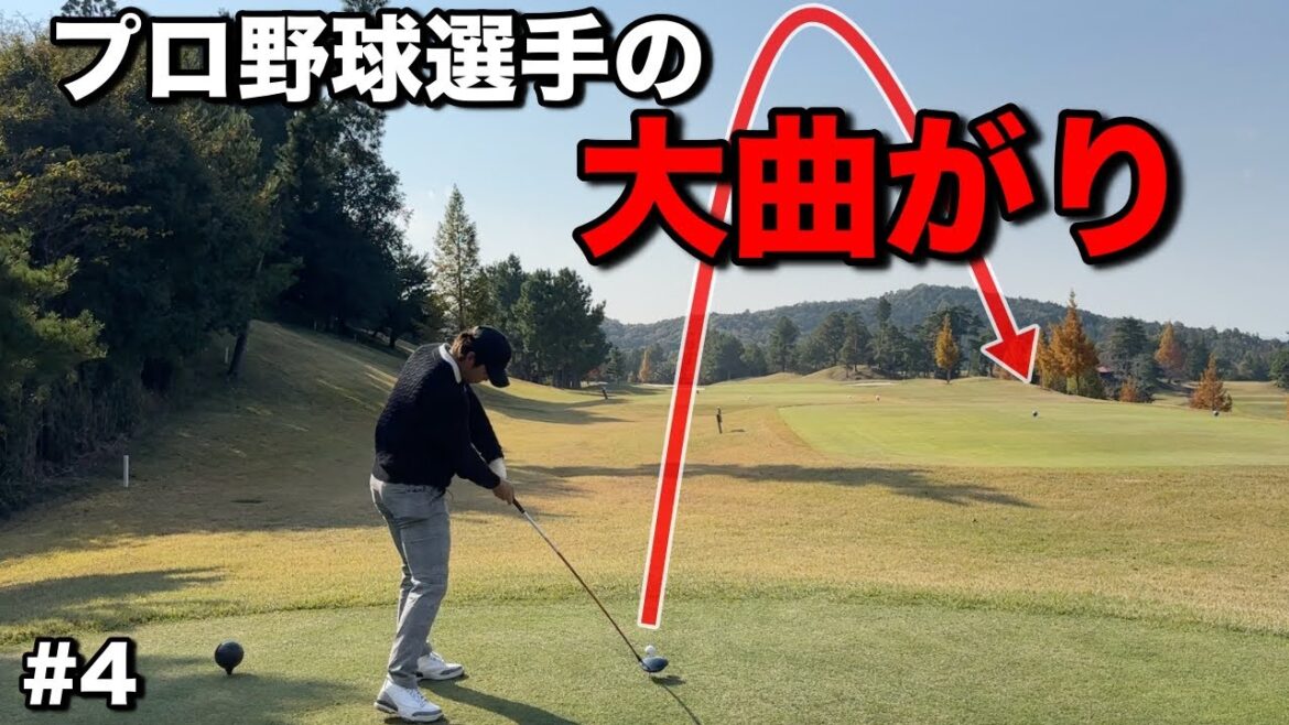 ヘッドスピード50を余裕で超えるプロ野球選手がマン振りした時の曲がり幅がえぐいですwww【#4日野ゴルフ倶楽部キングコース】 ヘッドスピード50を余裕で超えるプロ野球選手がマン振りした時の曲がり幅がえぐいですwww【#4日野ゴルフ倶楽部キングコース】