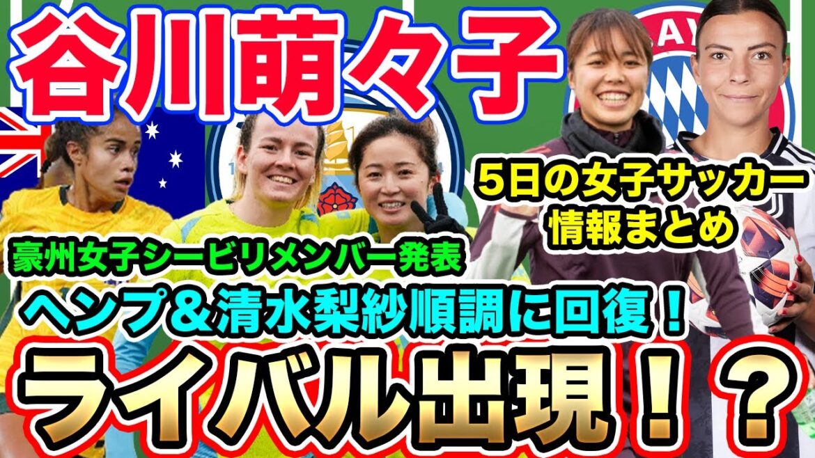 【5日朝の女子サッカー選手情報】谷川萌々子にライバル出現！清水梨紗＆ローレン・ヘンプがマンCのグラウンド練習に仲良く姿を現す！？なでしこジャパンと対戦するオーストラリア女子代表メンバー発表