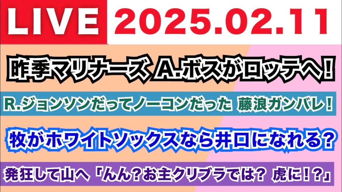 【2025.02.11】昨季マリナーズ A.ボスがロッテへ！/R.ジョンソンだってノーコンだった 藤浪ガンバレ！/牧がホワイトソックスなら井口になれる？/発狂して山へ「んん？お主クリブラでは？虎！？」