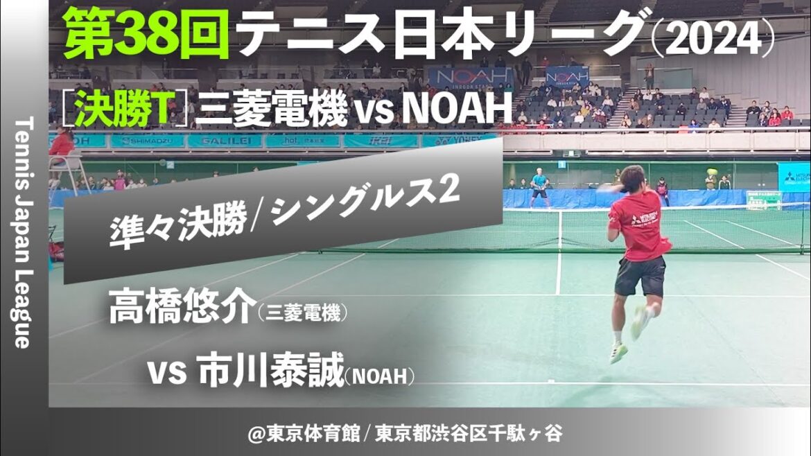 #2025決勝T #今週金曜開幕【日本リーグ2024/男子QF】高橋悠介(三菱電機) vs 市川泰誠(NOAH) 第38回テニス日本リーグ シングルス2