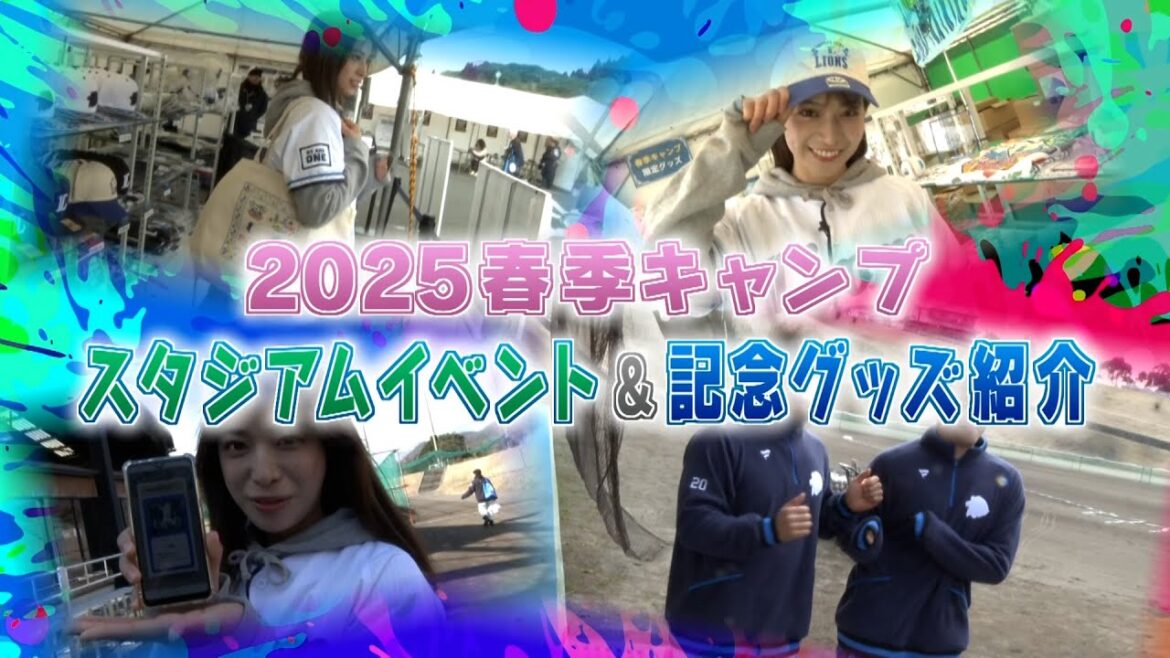 南郷春季キャンプはイベント盛りだくさん！【LIONS CHANNNEL 2/10放送】