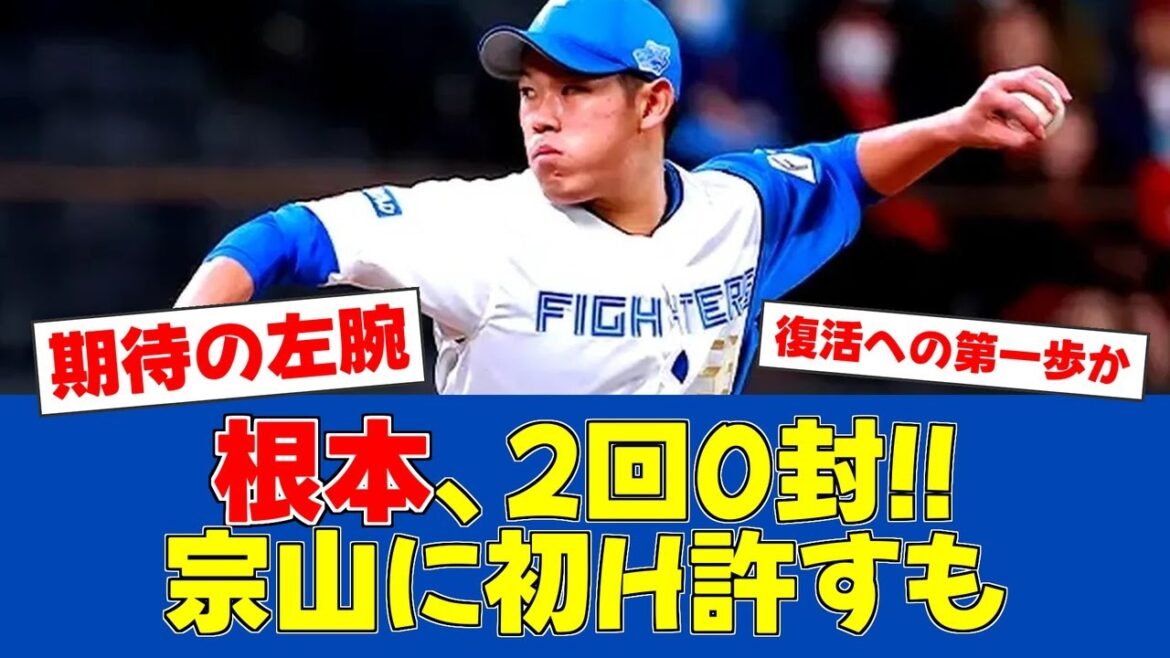 【春季キャンプ】日本ハム根本、楽天との練習試合で存在感【日ハムファンの反応】【F速報】