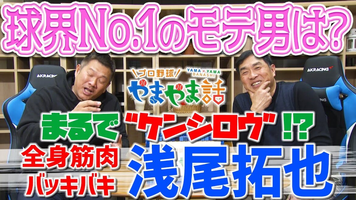 山本昌＆山﨑武司 プロ野球 やまやま話「球界No1のモテ男は？」