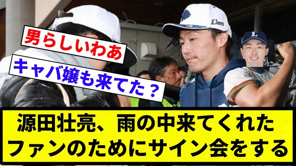 【サインだぞ♡】源田壮亮、雨の中来てくれたファンのためにサイン会をする【プロ野球反応集】【2chスレ】【なんG】