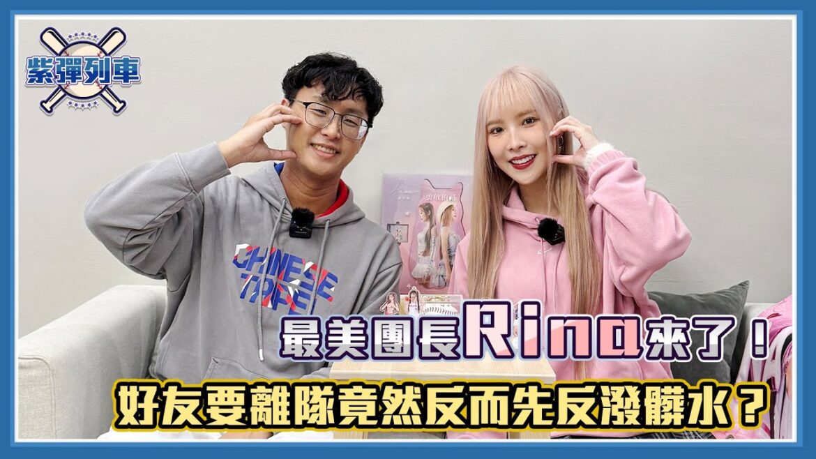 最美團長Rina來了！好友要離隊竟然反而先反潑髒水？【紫彈列車-S3 Ep.2】Ft. Rina