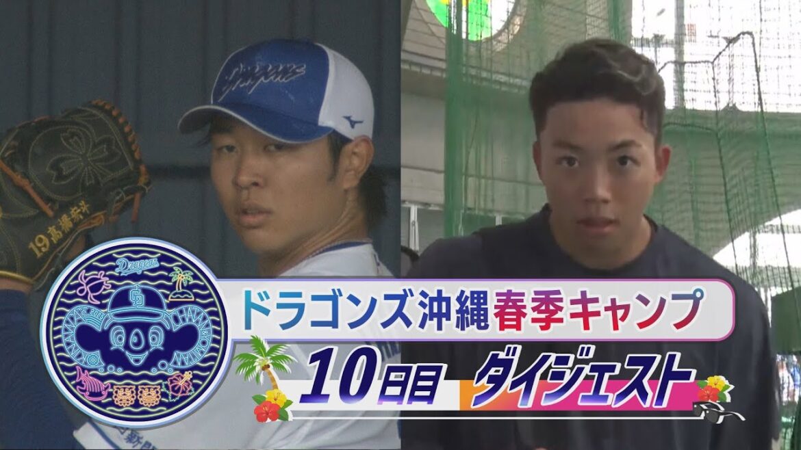 【#高橋宏斗 魂の１３０球】2025年ドラゴンズ沖縄春季キャンプ10日目ダイジェスト