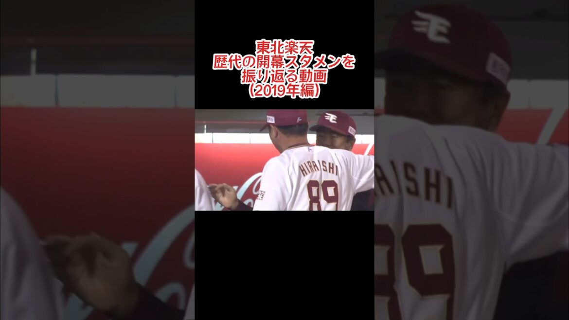 東北楽天 2019年の開幕スタメン #shorts #プロ野球 #東北楽天ゴールデンイーグルス #スタメン