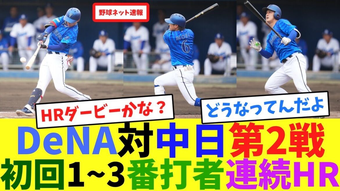 DeNA対中日第2戦、初回1~3番打者連続HR【ネット反応集】
