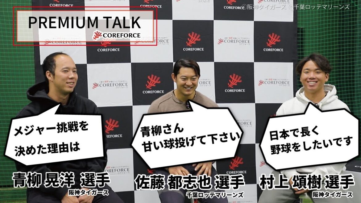 千葉ロッテマリーンズ佐藤都志也選手・阪神タイガース村上頌樹選手・青柳晃洋選手による対談「PREMIUM TALK」。 千葉ロッテマリーンズ佐藤都志也選手・阪神タイガース村上頌樹選手・青柳晃洋選手による対談「PREMIUM TALK」。