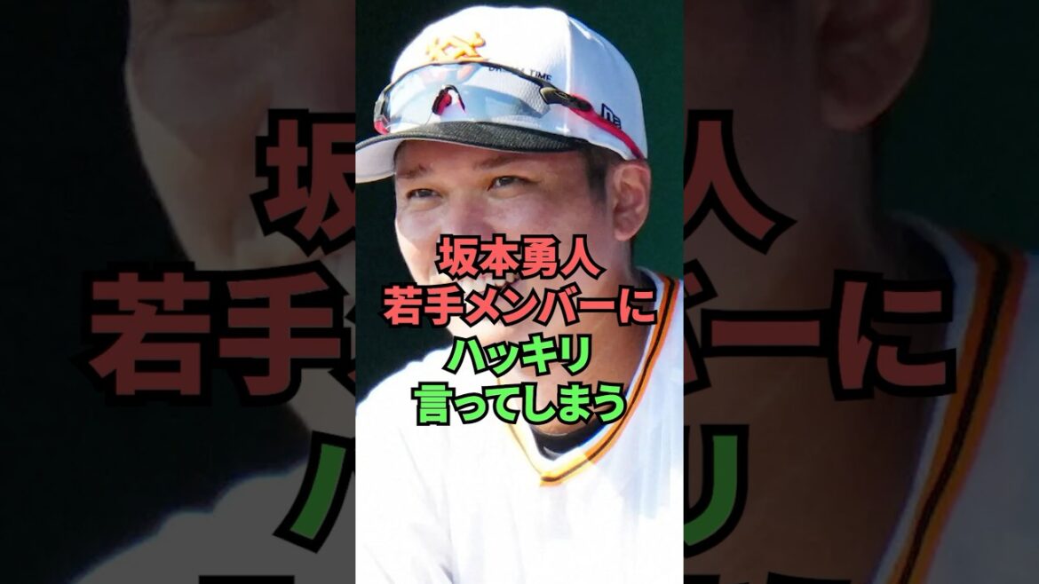 坂本勇人若手メンバーにハッキリ言ってしまう