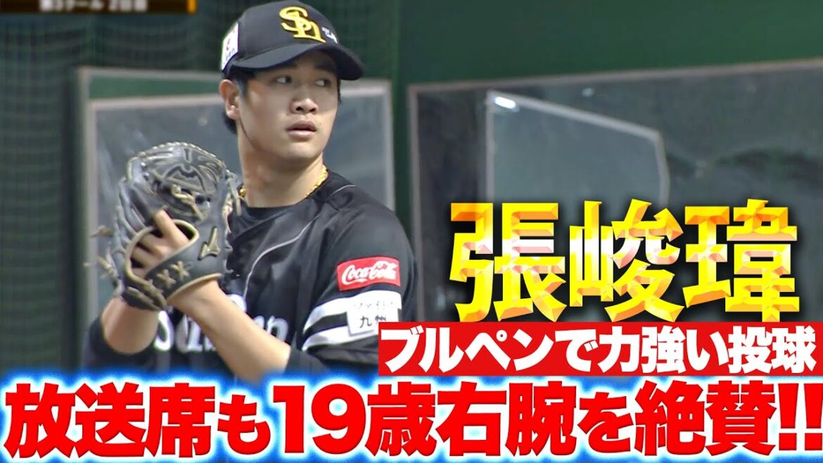 Pacific-League: 【賛!火玉男】張峻瑋『放送席も育成19歳右腕を絶賛!ブルペンで力強い投球』 【賛!火玉男】張峻瑋『放送席も育成19歳右腕を絶賛!ブルペンで力強い投球』