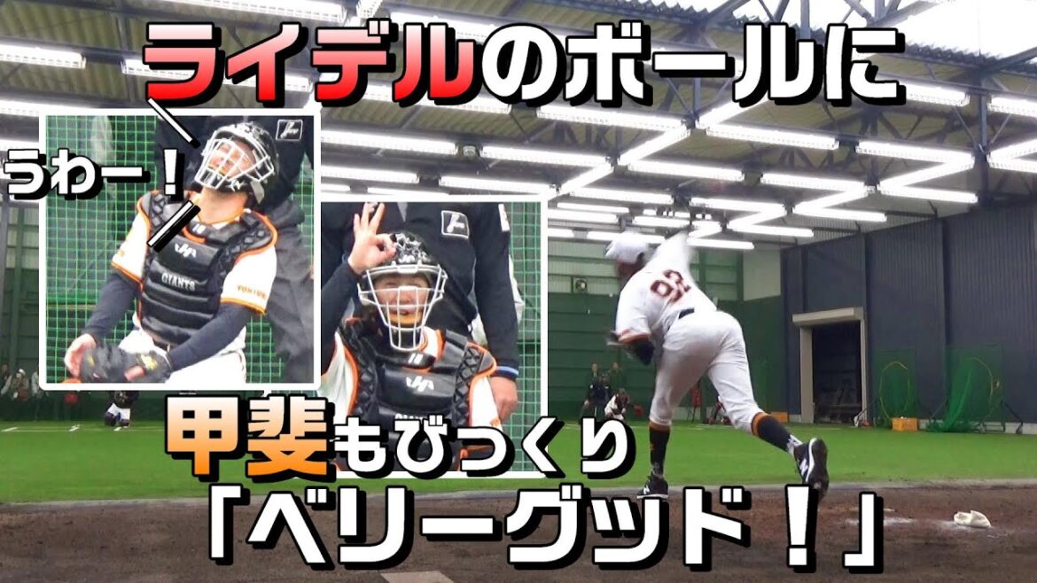 ライデルのボールに、甲斐もびっくり「ベリーグッド！！」