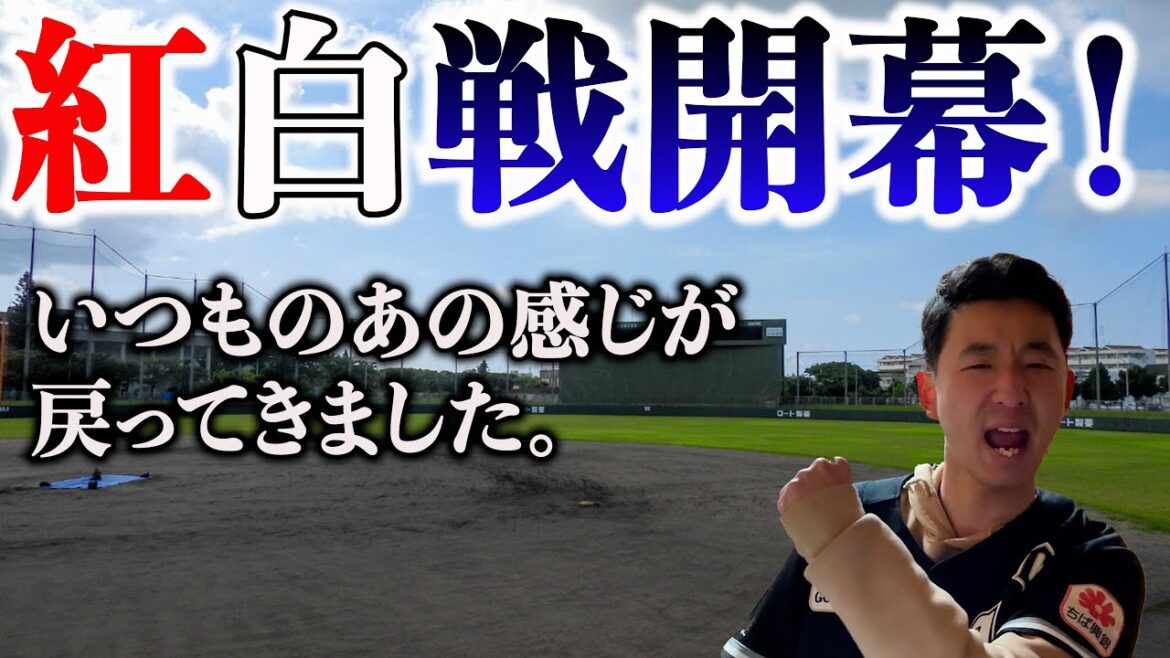 【西川史礁】今年は紅白戦から全力で振り返ります。 【西川史礁】今年は紅白戦から全力で振り返ります。