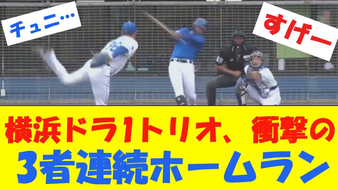 横浜ドラ1トリオの3者連続ホームランがこちらwwwwwwwww 【キャンプ】 横浜ドラ1トリオの3者連続ホームランがこちらwwwwwwwww 【キャンプ】