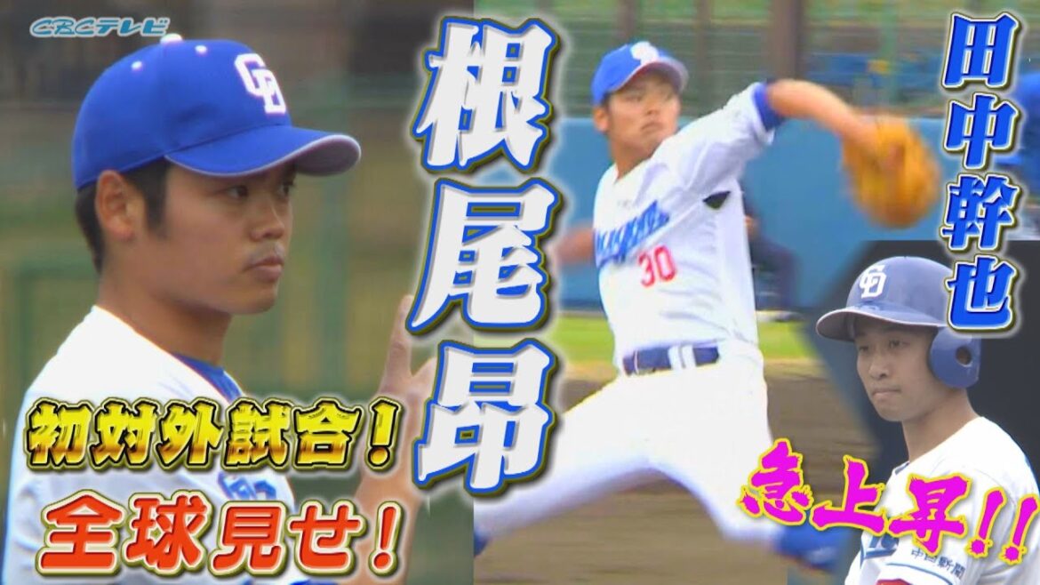 根尾昂が対外試合初登板!根尾の投球全部見せます!竜の忍者・田中幹也もタイムリーで急上昇!【2025中日ドラゴンズキャンプ2月12日】 根尾昂が対外試合初登板!根尾の投球全部見せます!竜の忍者・田中幹也もタイムリーで急上昇!【2025中日ドラゴンズキャンプ2月12日】