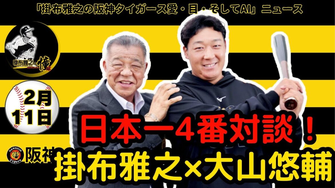 掛布雅之の阪神タイガース愛・目・そしてAIニュース 2025年2月11日(火)⚾日本一4番スペシャル対談！掛布雅之×大山悠輔　阪神OB会長が大山選手に色々聞いちゃいました！