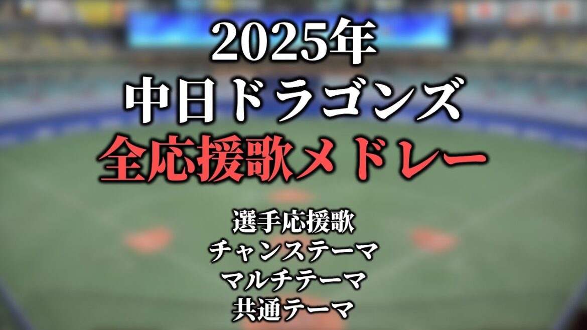 【2025】中日ドラゴンズ応援歌・チャンステーマ・マルチテーマ・共通テーマメドレー