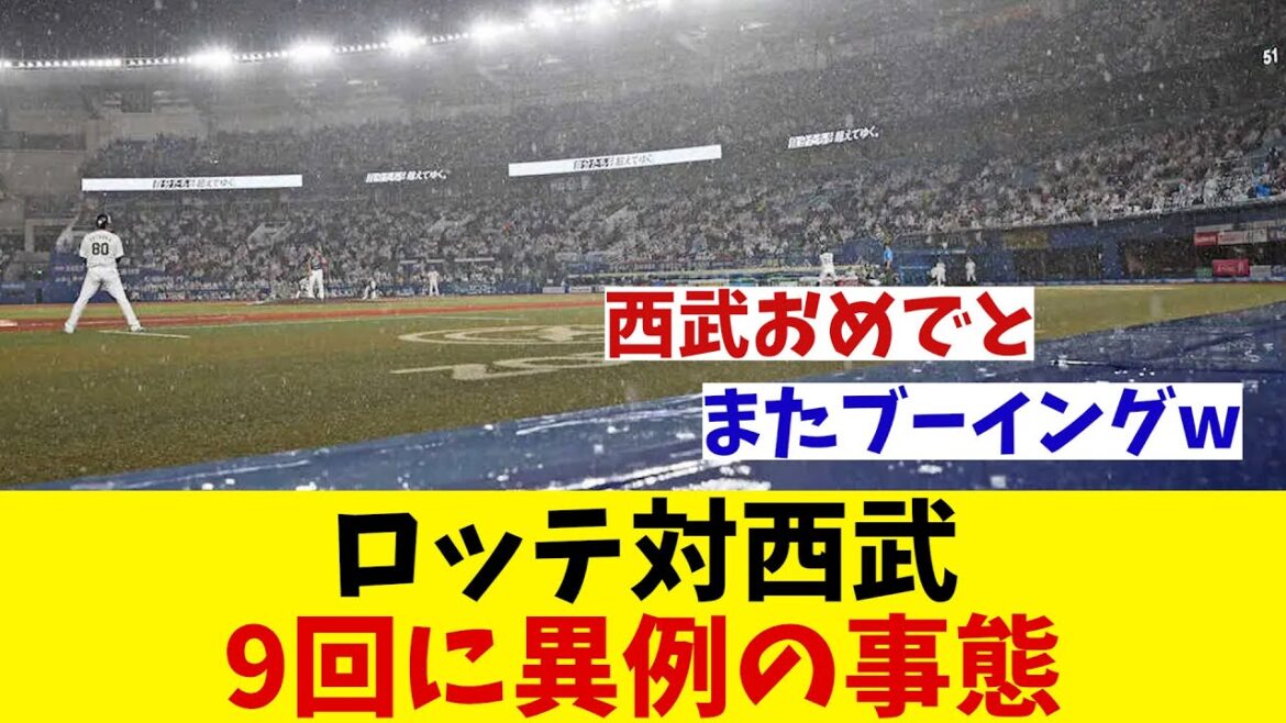 ロッテ対西武　9回に異例の事態・・・【野球情報】【2ch 5ch】【なんJ なんG反応】【野球スレ】