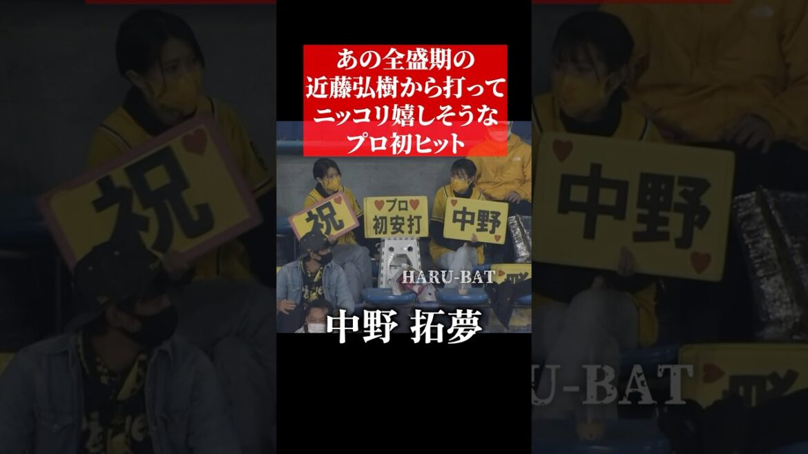 中野拓夢のプロ初ヒットはあの近藤弘樹から #shorts