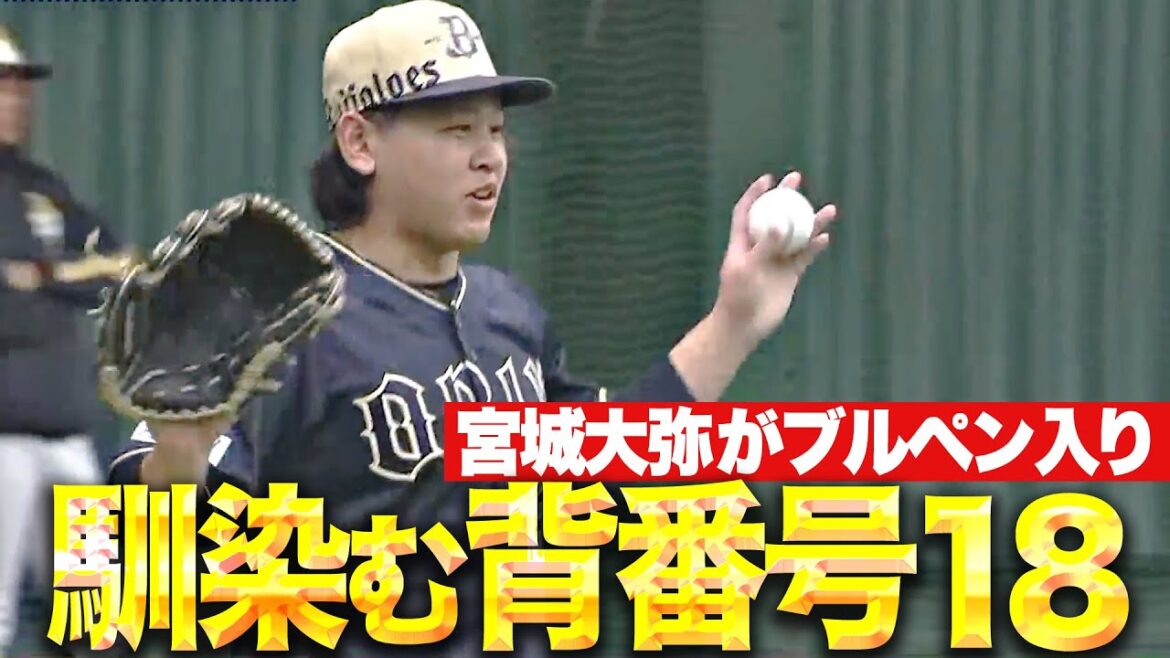 Pacific-League: 【順調】宮城大弥『馴染む背番号18…熱気まといブルペンで投げ込む』 【順調】宮城大弥『馴染む背番号18…熱気まといブルペンで投げ込む』