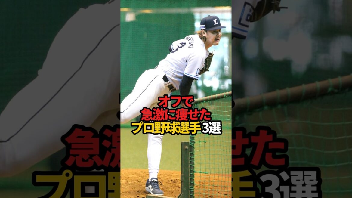 オフで急激に痩せたプロ野球選手 3選#sports #shorts #プロ野球 #野球 #やきゅスト