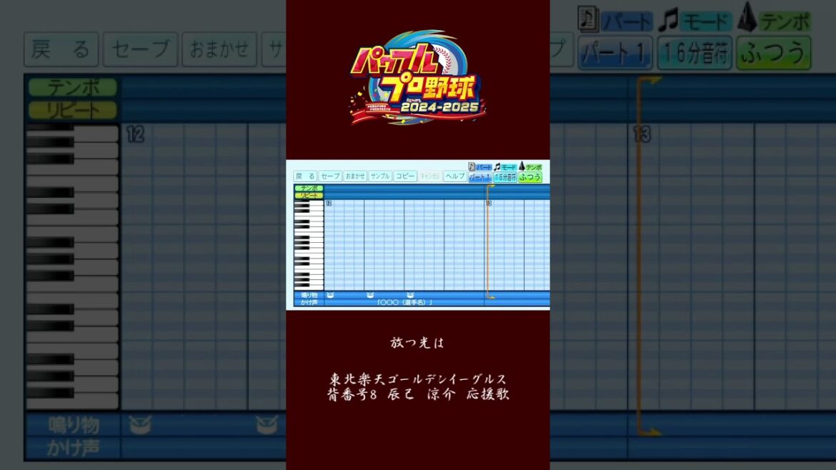 (パワプロ2024)東北楽天ゴールデンイーグルス　辰己涼介　応援歌