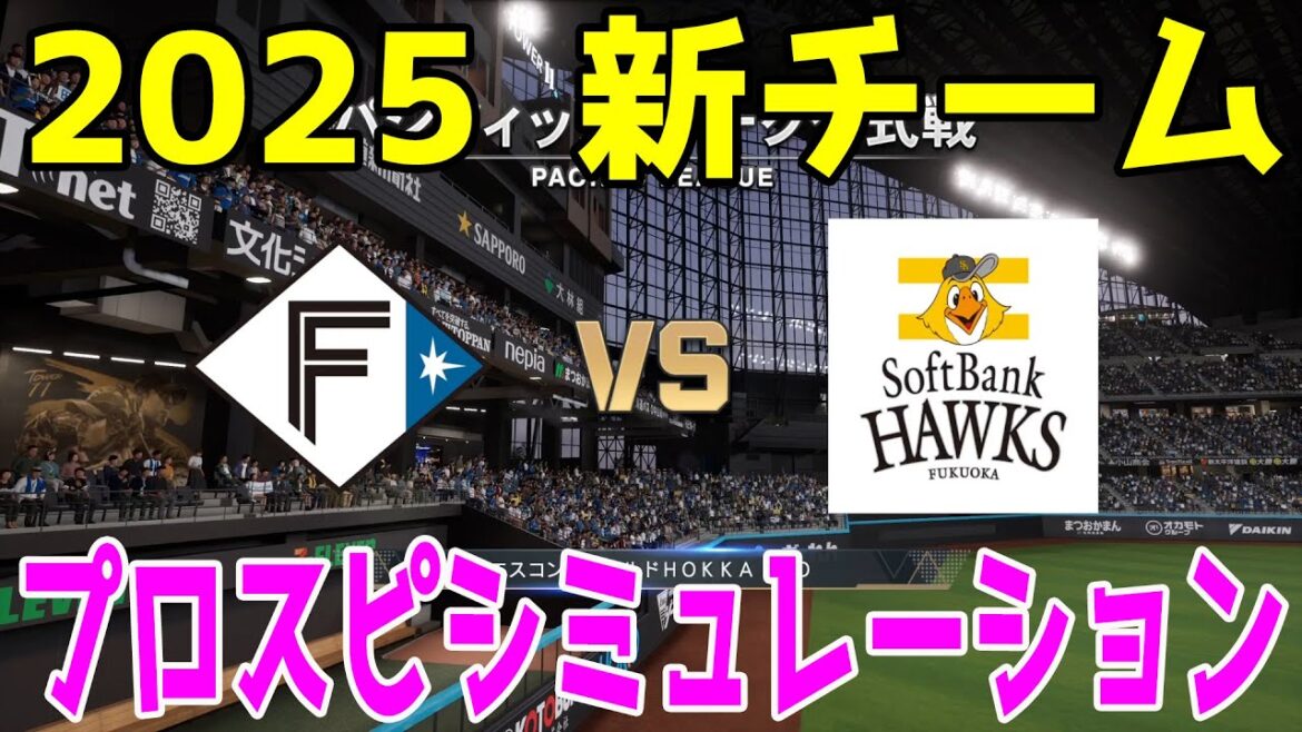 【2025年新チーム】北海道日本ハムファイターズ 対 福岡ソフトバンクホークス プロスピシミュレーション【プロスピ2024】【プロ野球スピリッツ2024-2025】