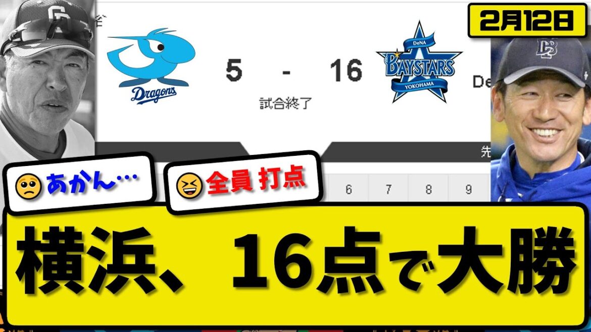 【試合結果】DeNAベイスターズが中日ドラゴンズに16-5で勝利…2月12日練習試合…先発吉野3回5失点…度会&森&松尾&井上&加藤&梶原&東妻&京田&九鬼&蝦名が活躍【最新・反応集・なんJ・2ch】