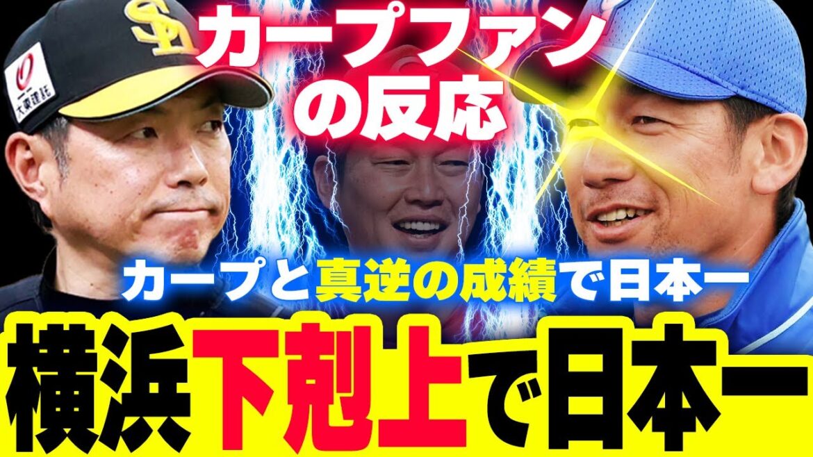 横浜DeNA下剋上で日本一！カープと真逆のチーム成績でソフトバンクを倒し日本シリーズ制覇【カープファンの反応】