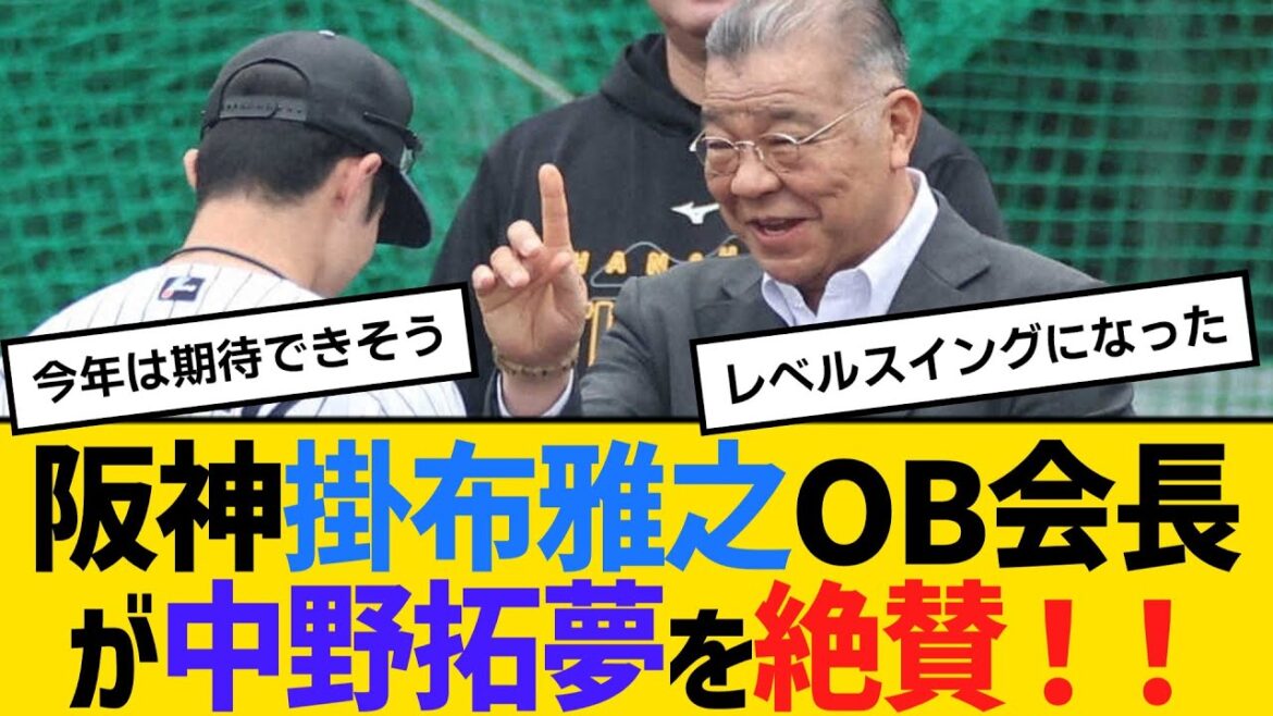 阪神・掛布雅之OB会長が中野拓夢を絶賛！！　【ネットの反応】【反応集】