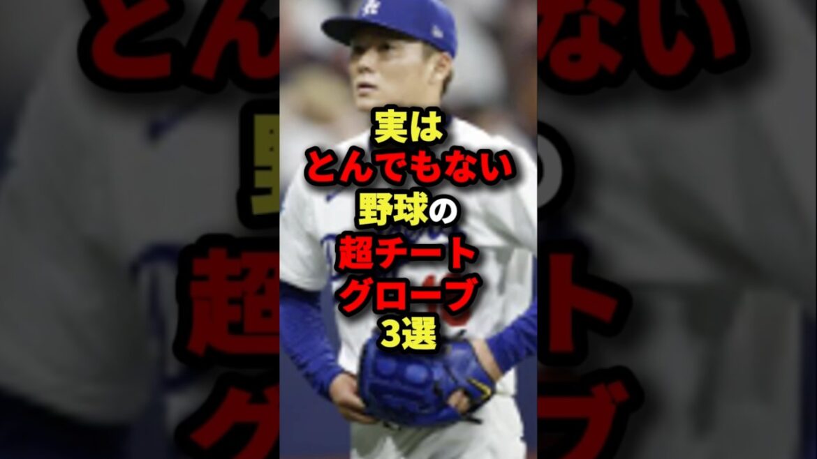 実はとんでもない野球の超チートグローブ３選#プロ野球 #shorts