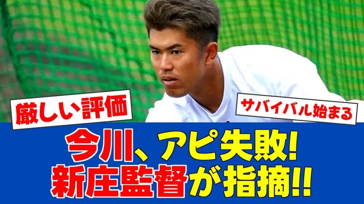 【春季キャンプ】新庄監督、今川の守備に厳しい指摘【日ハムファンの反応】【F速報】 【春季キャンプ】新庄監督、今川の守備に厳しい指摘【日ハムファンの反応】【F速報】