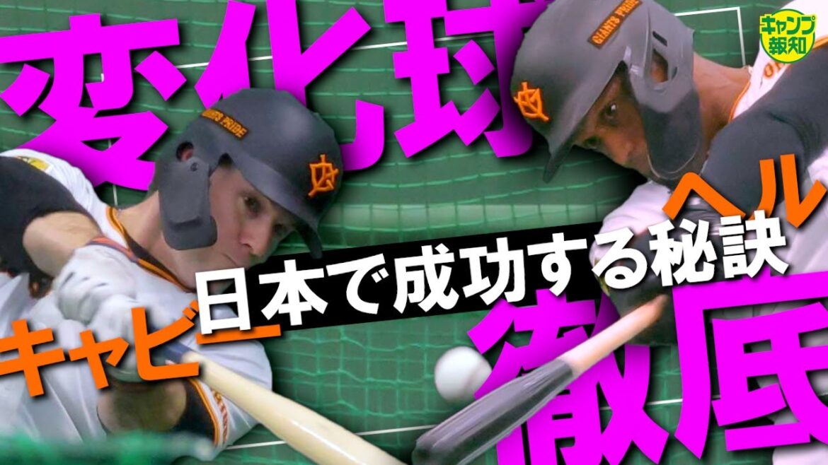 【成功の予感】迫力満点…キャビ―＆ヘルナンデスは日本で成功する ! 勇人＆チョーさんも順調です【キャンプ報知】