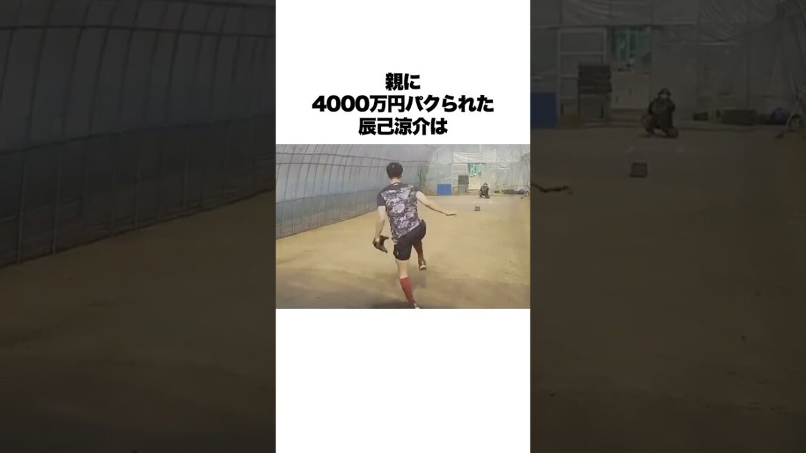 「親に4000万円パクられた」辰己涼介の投球が思ったより凄い... #辰己涼介 #プロ野球 #東北楽天ゴールデンイーグルス #shorts