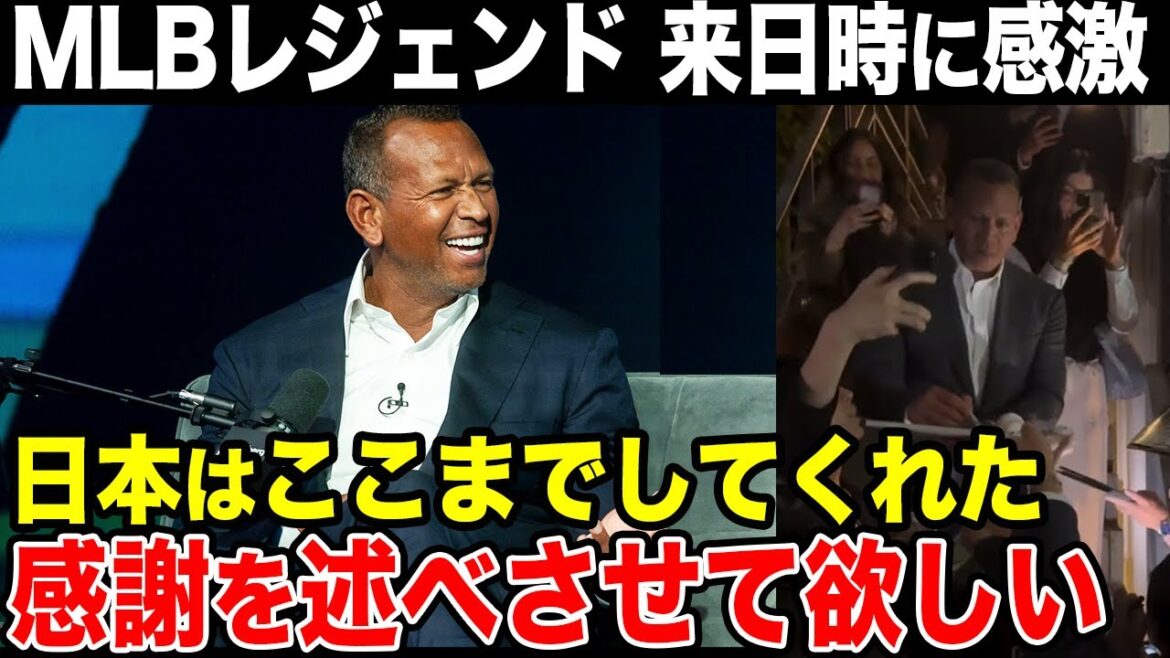 「大谷翔平は文化の架け橋」アレックス・ロドリゲス＆ベッツ夫妻が日本に感謝【海外の反応/Aロッド】