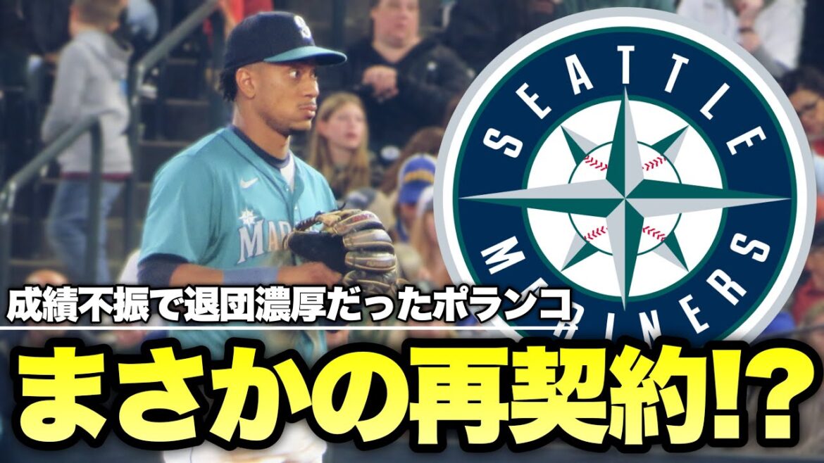 【MLB】退団濃厚と思われたポランコがマリナーズに帰ってきました【まさかの】