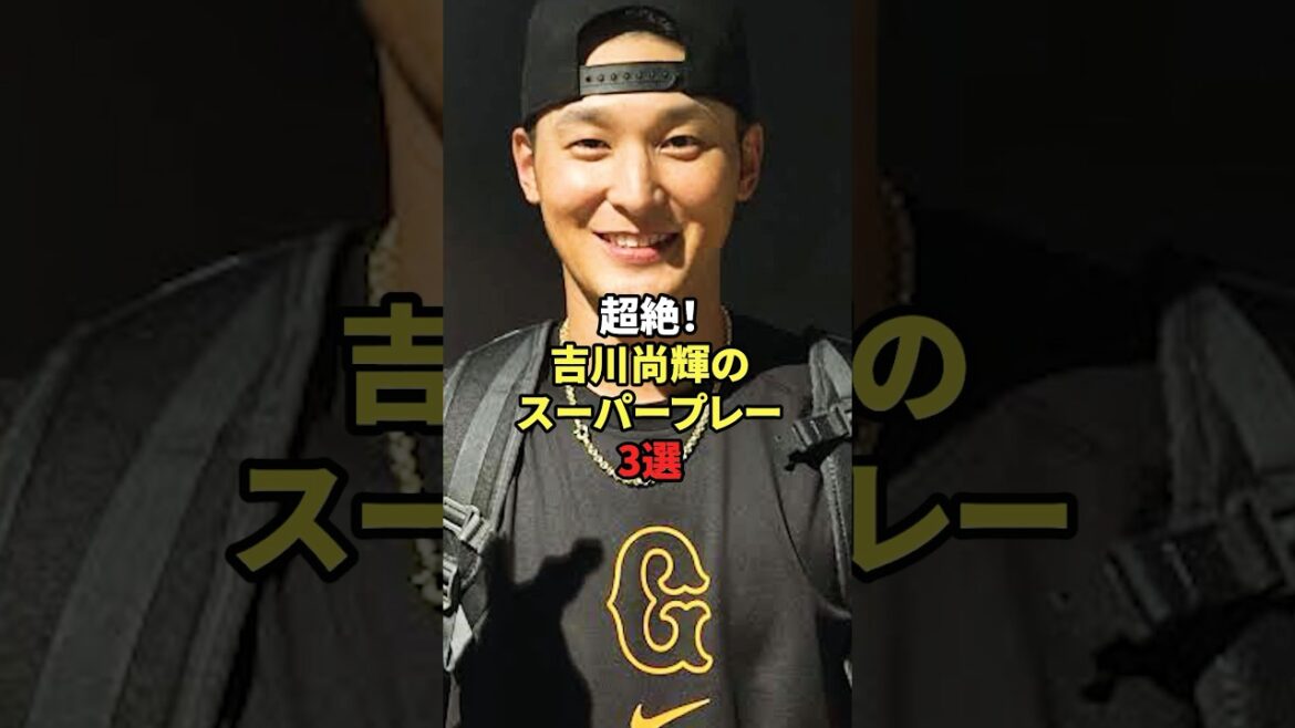 【神業】吉川 超人守備の極み#shorts #野球#雑学