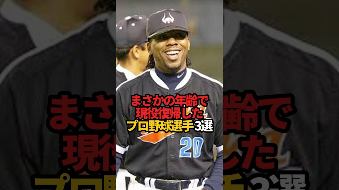 まさかの年齢で現役復帰したプロ野球選手 3選#sports #shorts #プロ野球 #野球 #やきゅスト