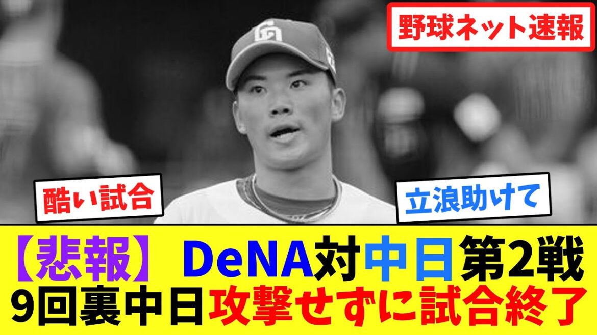 【悲報】DeNA対中日第2戦、9回裏中日攻撃せずに試合終了【ネット反応集】