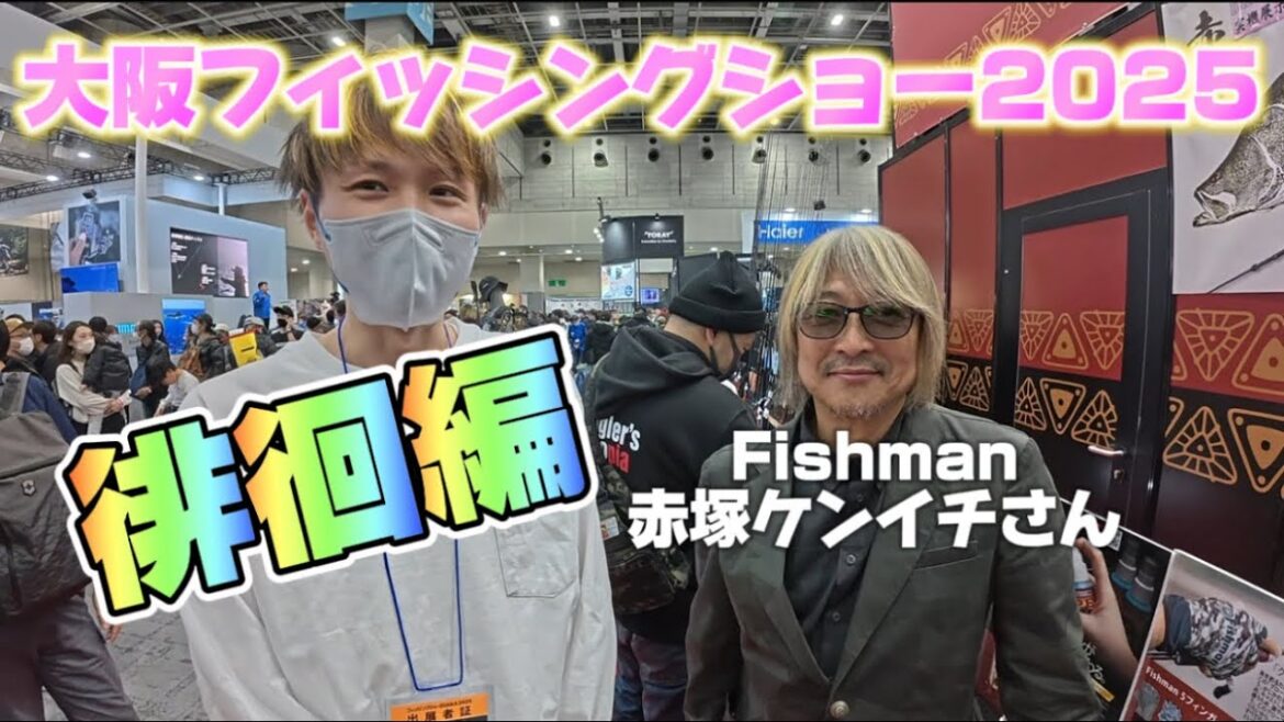 【大阪フィッシングショー2025】けんた&ひりゅうの注目アイテムをピックアップ【Fishmanケンさん登場！】