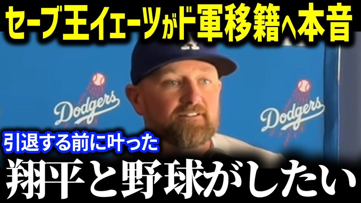 「引退前にどうしても一緒に野球がしたかった」セーブ王イェーツもドジャースに!大谷との共闘に本音爆発!衝撃の移籍に球界も騒然となった理由が【海外の反応/MLB/大谷翔平】 「引退前にどうしても一緒に野球がしたかった」セーブ王イェーツもドジャースに!大谷との共闘に本音爆発!衝撃の移籍に球界も騒然となった理由が【海外の反応/MLB/大谷翔平】