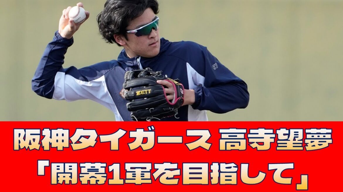 【阪神タイガース 高寺望夢】「開幕1軍を目指して」＜プロ野球 2ch 5ch なんJ＞