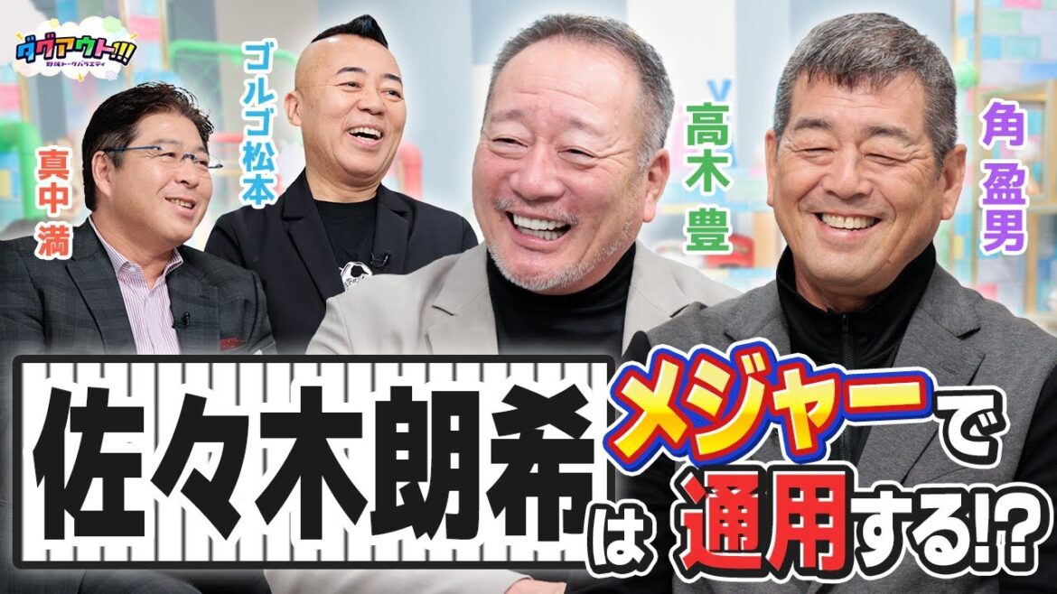 レジェンドお二人が日本人のメジャー移籍について大激論！佐々木朗希はメジャーに行くべきだったのか！？