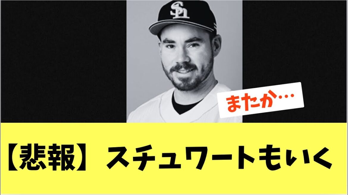【ホークス】またも怪我人…スチュワートいってしまう。リハビリ組へ