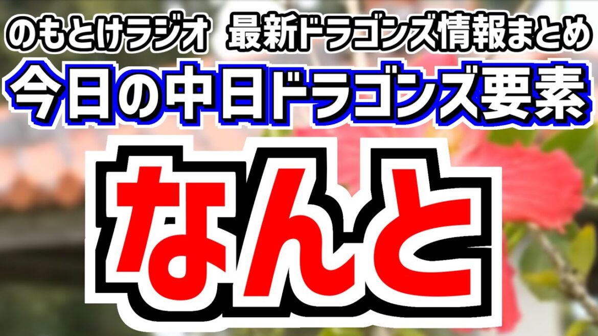 2月12日(水)　のもとけラジオ/今日の中日ドラゴンズ要素　なんと…ファーム練習試合 DeNA戦、三者連続ホームランなど浴びて…落合英二2軍監督 井上一樹監督が言及、金丸夢斗 草加勝ら沖縄春季キャンプ